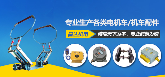 湘潭昌达机电有限公司_电机生产厂家|湖南电机车销售|机车配件